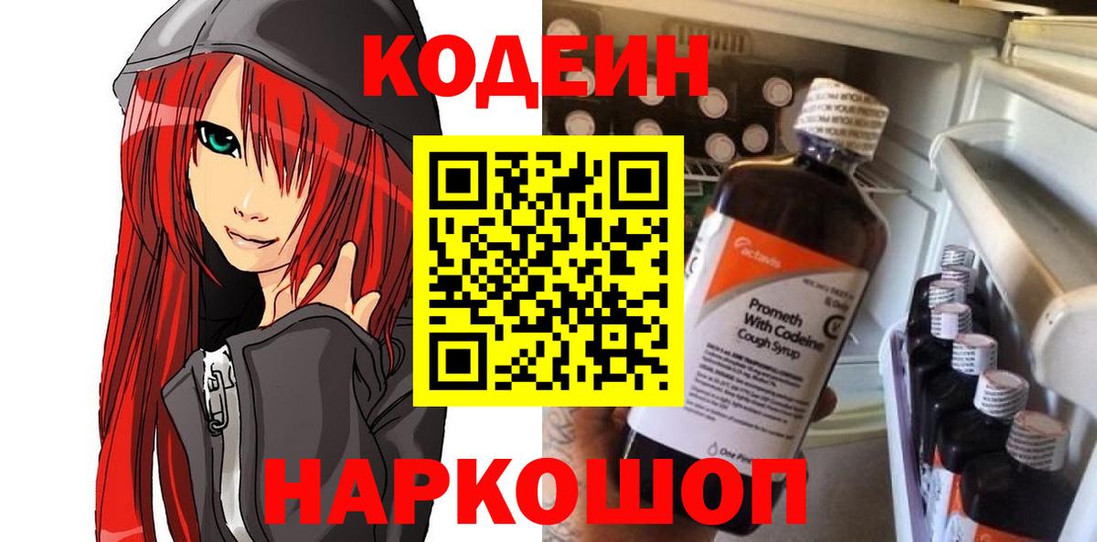 Codein напиток Lean (лин) Раменское