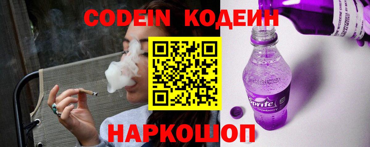 Кодеин Purple Drank  Вход с VPN  Раменское 
